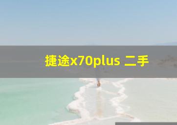 捷途x70plus 二手